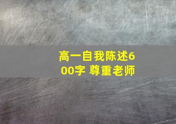 高一自我陈述600字 尊重老师